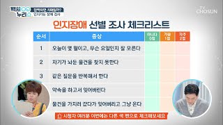 깜박하면 치매?! 【인지기능 장애 검사】 #광고포함 | [백세누리쇼] 43회 | TV CHOSUN 20201014 방송