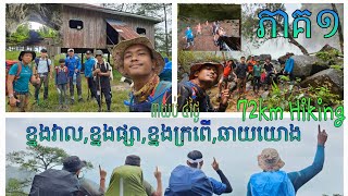 ៧២គីឡូម៉ែត្រ នៃការដើរឡើងភ្នំរបស់យើង 🥾🌿🇰🇭 (Day 1) (2024-EP07.1)