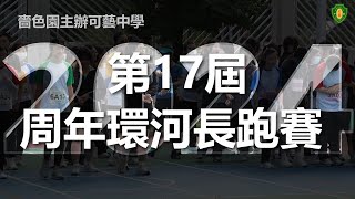 嗇色園主辦可藝中學-周年環河長跑賽 2024 | 嗇色園主辦可藝中學