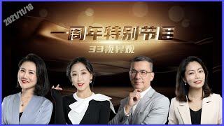 新西兰华人电视频道Channel33 一周年特别节目《33视界观》16/11/2021 | CHANNEL33电视台(新西兰)