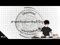 ศาสตร์แห่งการแก้ปัญหา ep 11