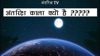 अंतरिक्ष काला क्यों दिखाई देता है कारण जानकर आप Guaranteed हैरान रह जाओगे | Why is it Dark in Space?