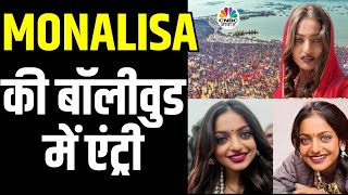 Monalisa Bollywood Entry Latest News: फिल्मों में Debut के लिए मोनालिसा को इतनी मिली फीस| Kumbh|N18K