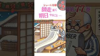 シニアシルバー川柳77【冬年末特集】【解説有ゆっくり読み上げ】喜怒哀楽をま〜るく詠う●おもしろ川柳・笑える川柳・夫婦川柳・シルバー川柳・シニア川柳・サラリーマン川柳・爆笑・おもしろ動画 #shorts