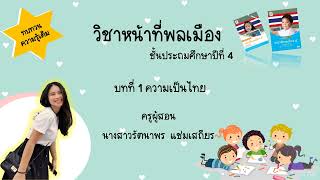 หน้าที่พลเมือง ป.4 : EP 12 ทบทวนความรู้เดิม บทที่ 1 ความเป็นไทย