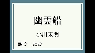 【朗読】幽霊船【小川未明】