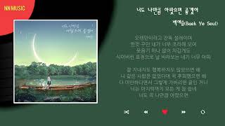 백예슬 - 너도 나만큼 아팠으면 좋겠어 / Kpop / Lyrics / 가사