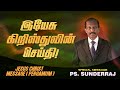 இயேசு கிறிஸ்துவின் செய்தி! | PS. SUNDERRAJ | JESUS CHRIST MESSAGE (PERGAMUM