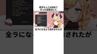 癒月ちょこのヤバすぎる雑学 #hololive