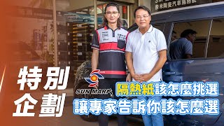 【特別企劃】隔熱紙有什麼眉角？讓專家告訴你！【7Car小七車觀點】