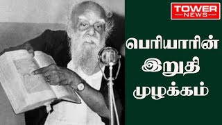 Periyar last speech | Periyar speech | Periyar biography in tamil | Periyar best speech |