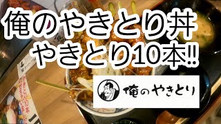 やきとり10本のった丼と焼酎お湯割りを楽しむ【俺のやきとり銀座９丁目】