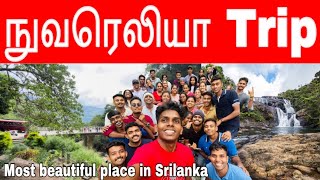 நுவரெலியா Trip | Nuwara Eliya Trip | KDU University Batch Trip 🤍🌍