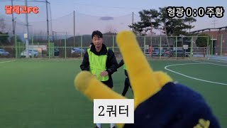 달래고FC  (3월12일 일요일 18시~20시까지) #축구#달래고FC회원모집#개화풋살장