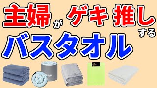 【バスタオル おすすめ 2024 口コミ】デメリットも分かるランキングTOP5…ホテルタイプ、今治タオル、育てるタオル、レックLEC 激落ちくん、バンブー…1位は？【臭わない品も紹介／amazon】