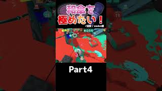 【スプラトゥーン3】和傘を極めたい！Part4 #shorts #short  #ラインマーカー #splatoon3 #ゆっくり実況 #スプラトゥーン3 #スプラ3 #和傘 #24式張替傘 #キル集