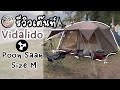 รีวิวเต๊นท์ Vidalido POONSAN size M ดูก่อนซื้อ สายแคมป์ไม่ควรพลาด เต๊นท์ใหญ่ โล่งสบาย | นาวาพาเที่ยว