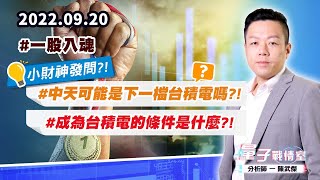 【量子戰情室】#陳武傑 0920 #一股入魂 #小財神發問?! #中天可能是下一檔台積電嗎?! #成為台積電的條件是什麼?!