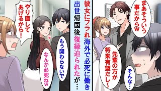 【漫画】職場のイケメンでチャラい先輩に彼女を奪われた俺→海外転勤でがむしゃらに働き出席し帰国したら元カノが復縁を迫ってきたので最強の仕返しをしてやった…【マンガ動画】