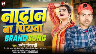 #video song | Nadan Ba Piyawa | नादान बा पियवा | Pramod Priyadarshi Ka Arkestra Song ~ 2025