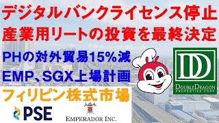 【フィリピン株・経済】デジタルバンクライセンス停止 | フィリピンの対外貿易15％減 | EMP、SGX上場計画 | 産業用リートの投資を最終決定 | フィリピン株式市場