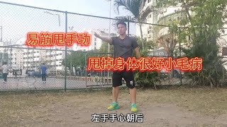 易筋甩手功，每天一遍，仅需五分钟，甩掉身体很多小毛病