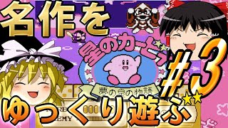 【星のカービィ 夢の泉の物語】名作をゆっくり遊ぶ　#3【ゆっくり実況】