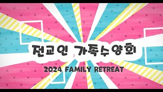 2024 Family Retreat 전교인 수련회