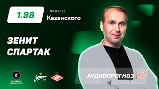 Прогноз и ставка Дениса Казанского: Зенит – Спартак
