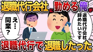 【2ch仕事スレ】退職代行会社に勤める俺が退職代行で退職したったwwww【ゆっくり解説】