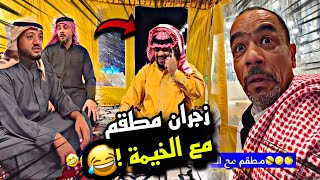 زجران مطقم مع الخيمة 🤣🤣🤣 | سنابات مرتضى السلمان