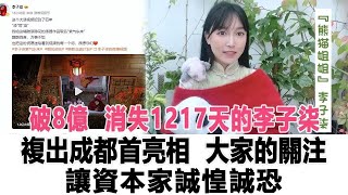 两天三更破8亿！消失1217天李子柒，复出成都亮相，资本诚惶诚恐