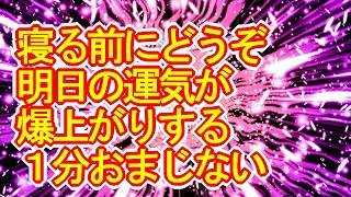 【1分おまじない】明日の運気が爆上がりする超強力なカラフル宇宙波動963Hz【最強運を引き寄せる】