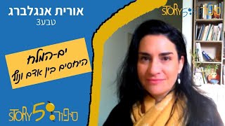 ים-המלח, היחסים בין אדם ונוף | אורית אנגלברג | טבע3 | סיפור555