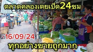 ตลาดคลองเตยใหญ่มากๆมีทุกอย่างราคาไม่แพงเปิด24ชมTHAI MARKET OPEN 24th