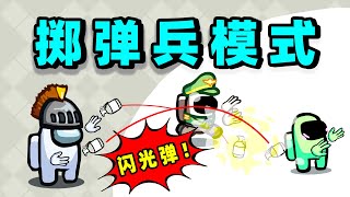 【名游社】太空狼人杀：我们小镇！我是掷弹兵，闪瞎眼睛！