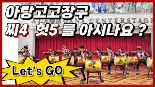 🥁아랑고고장구🥁4.5단계의 변신 # 무조건광주로#날자날자