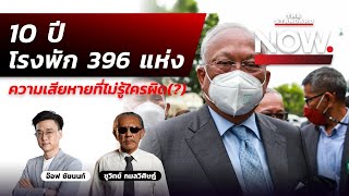 ยกฟ้อง ‘สุเทพ’ ยุติ 10 ปี โรงพัก 396 แห่ง ความเสียหายที่ไม่รู้ใครผิด(?) | THE STANDARD NOW