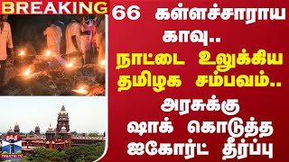 66 கள்ளச்சாராய காவு.. நாட்டை உலுக்கிய தமிழக சம்பவம்.. அரசுக்கு ஷாக் கொடுத்த ஐகோர்ட் தீர்ப்பு