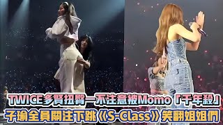 TWICE多賢扭臀一不注意被Momo「千年殺」 子瑜全員關注下跳《S-Class》笑翻姐姐們| [K-潮流]