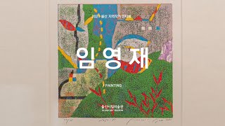 울산 지역작가 인터뷰_17.임영재(1956)