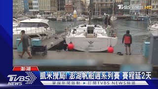 颱風攪局! 澎湖帆船週系列賽 賽程延2天｜TVBS新聞 @TVBSNEWS01