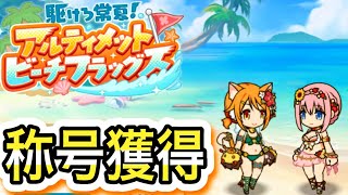 【プリコネR】「水着で飛び跳ねるミニゲームがあるらしいので雑談しつつ称号とる」308回 【プリンセスコネクト！】