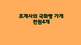 조계사 국화빵 가게.천원에4개