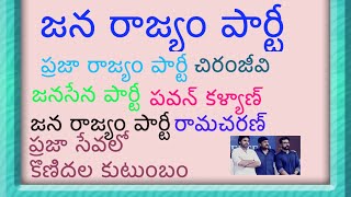 జనరాజ్యం పార్టీ#ప్రజారాజ్యం పార్టీ#జనసేన పార్టీ#చిటంజీవి#పవన్ కళ్యాణ్#రామచరణ్#అంబటి#janasena#prajara