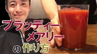 【カクテルレシピ】ブラッディーメアリーの作り方