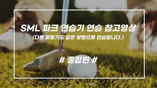 [SML] 파크골프 겸용 퍼팅연습기 연습영상(참고용) Ver.1.1