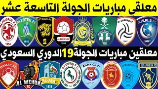 معلقي مباريات الجولة 19 التاسعة عشر الدوري السعودي للمحترفين 2020-2021 | ترند اليوتيوب 2