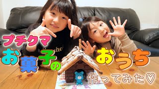 【ブルボン】子どもの夢✨プチクマのお菓子のおうちを作って食べてみた！【お菓子のおうち】