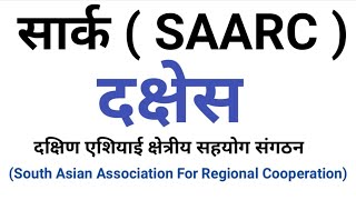 SAARC-SOUTH ASIAN ASSOCIATION FOR REGINOANL COOPERATION ( सार्क ) दक्षेस-द. ए. क्षेत्रिय सहयोग संगठन